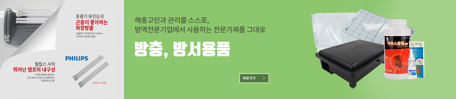 방충방서용품